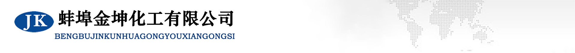 蚌埠金坤化工有限公司-安徽次氯酸鈉廠(chǎng)家，安徽液堿，安徽鹽酸